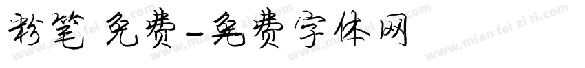 粉笔 免费字体转换